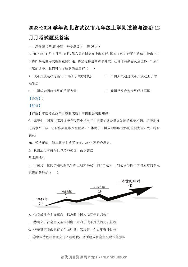 2023-2024学年湖北省武汉市九年级上学期道德与法治12月月考试题及答案(Word版) - 臻优资源网
