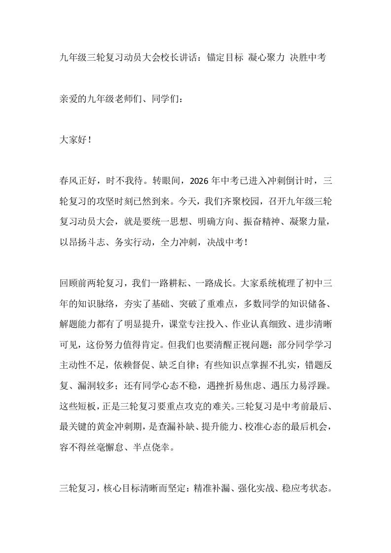九年级三轮复习动员大会校长讲话：锚定目标凝心聚力决胜中考 - 臻优资源网