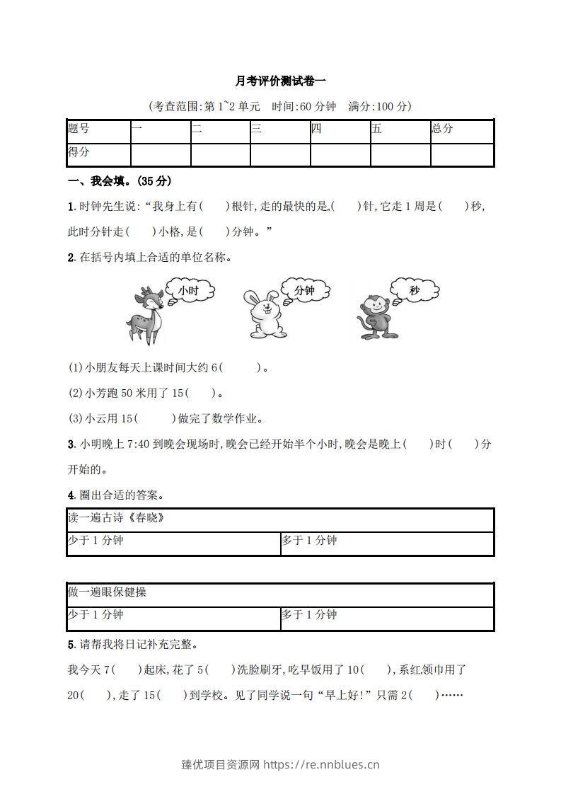 人教版三年级上册数学月考评价测试卷（含答案） - 臻优资源网