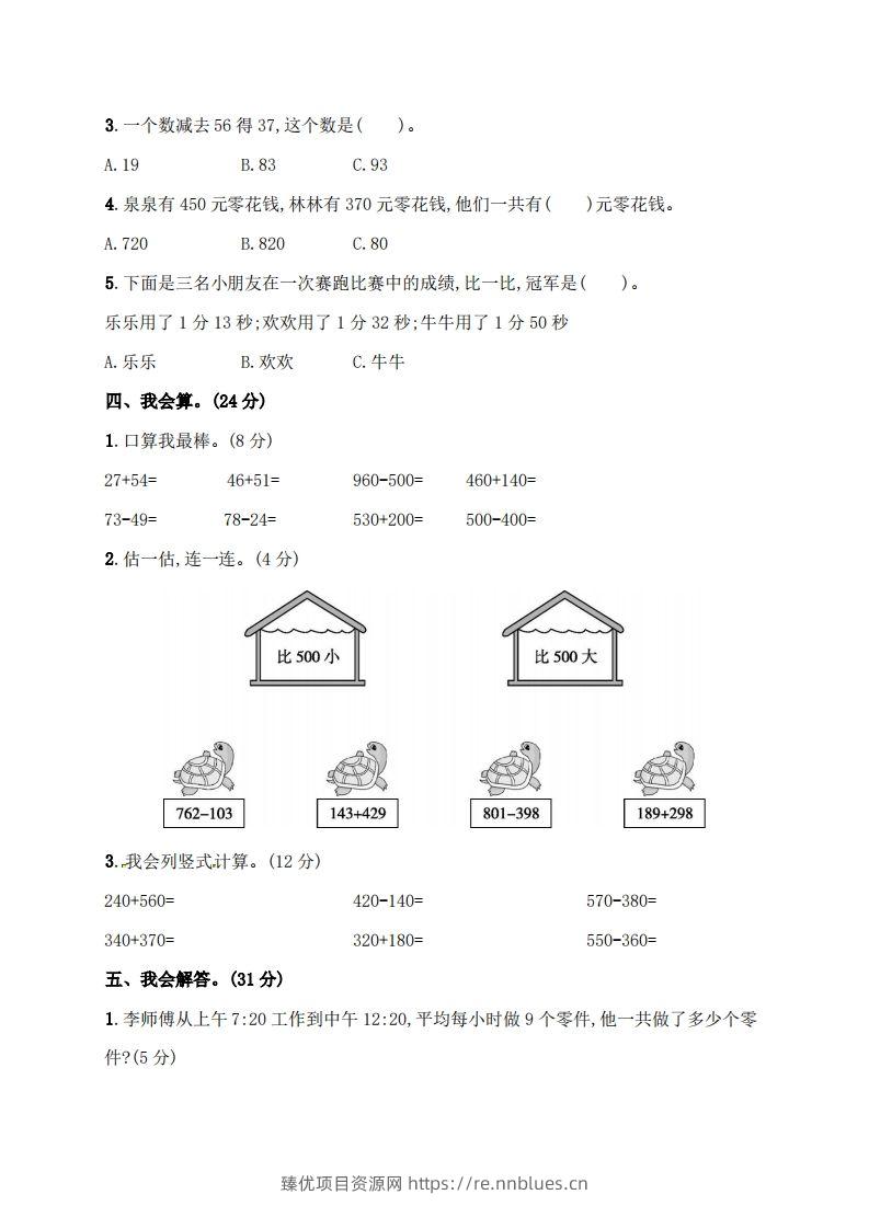 图片[3] - 人教版三年级上册数学月考评价测试卷（含答案） - 臻优资源网