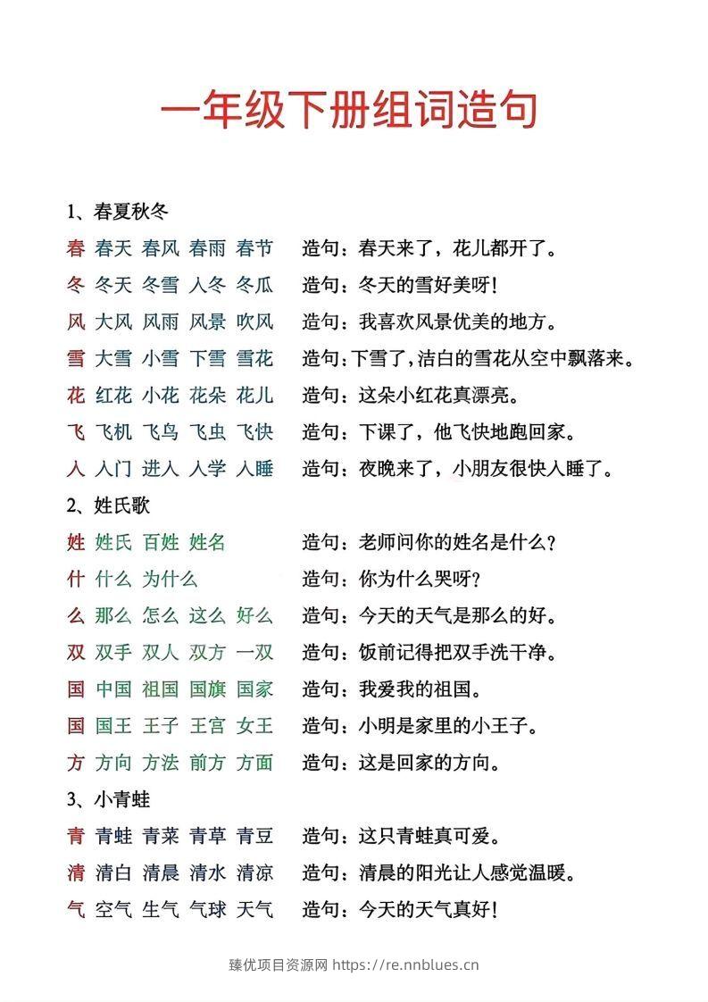 一年级下册生字组词造句 - 臻优资源网