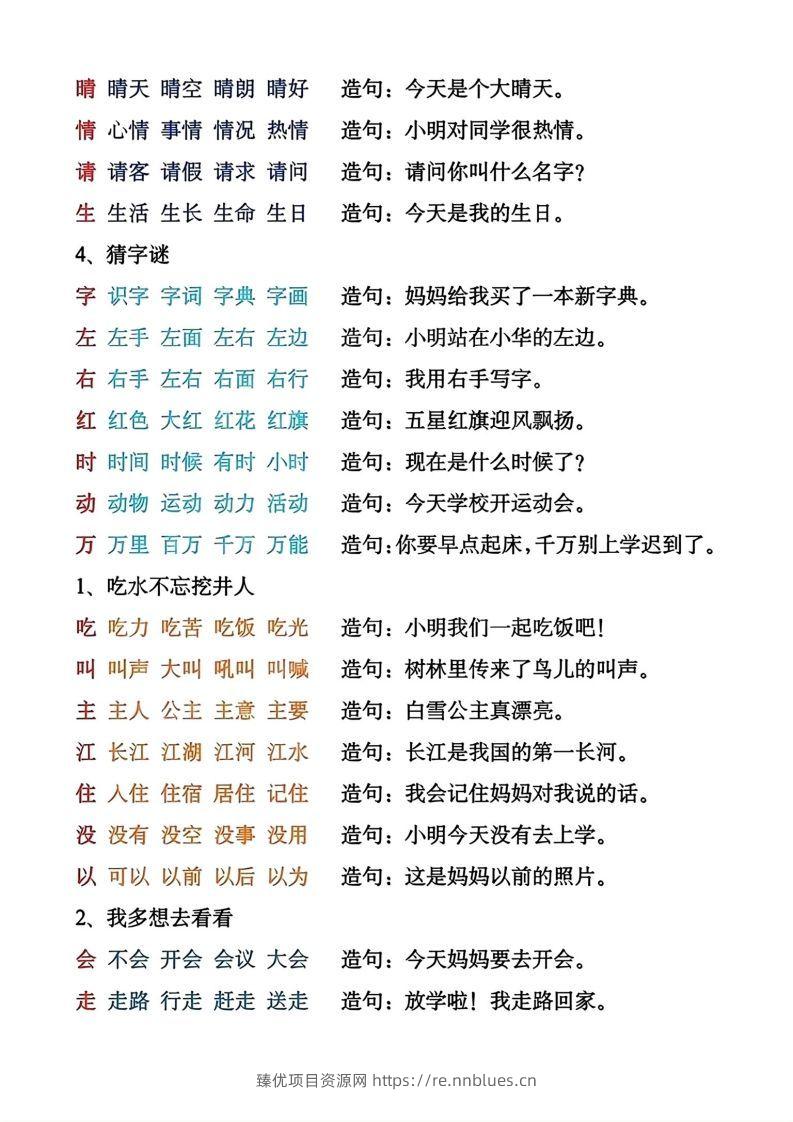 图片[2] - 一年级下册生字组词造句 - 臻优资源网