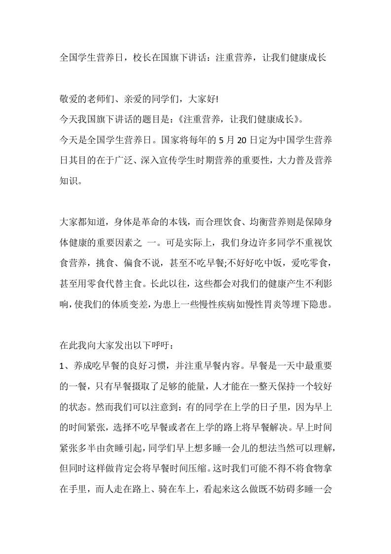 5月20日全国学生营养日，校长在国旗下讲话：注重营养，让我们健康成长 - 臻优资源网