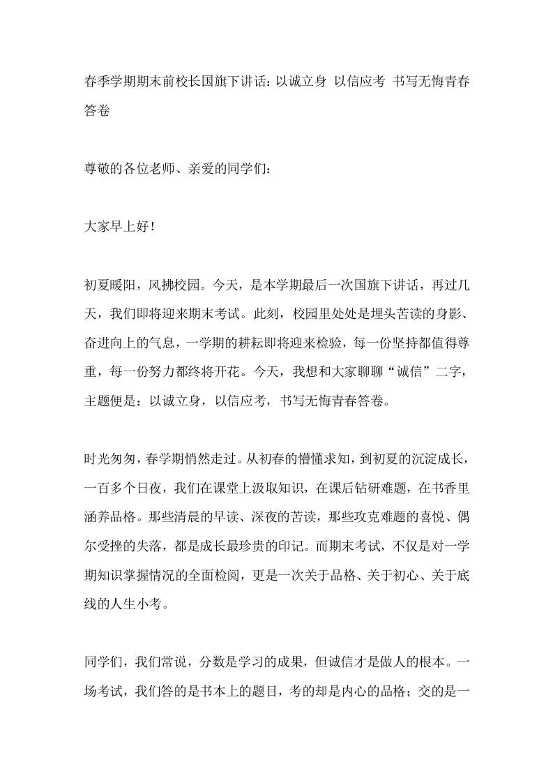春季学期期末前校长国旗下讲话：以诚立身以信应考书写无悔青春答卷 - 臻优资源网