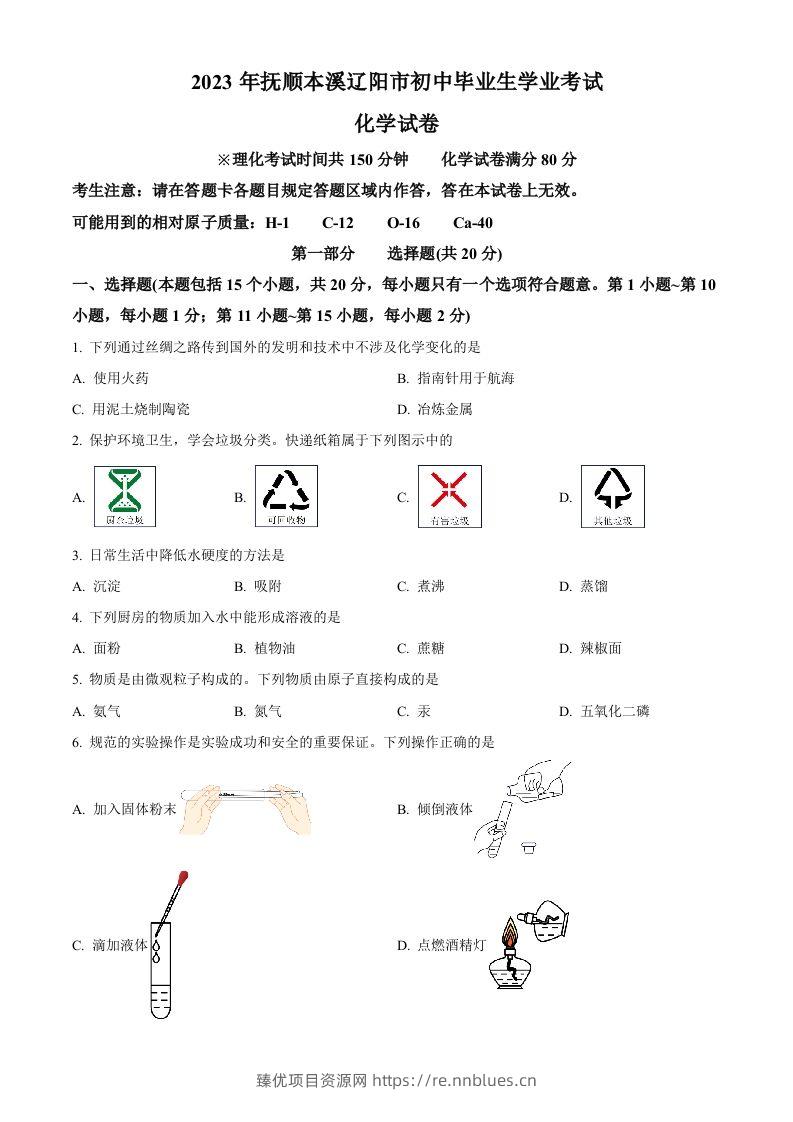 2023年辽宁省抚顺市、本溪市、辽阳市中考化学真题（空白卷） - 臻优资源网