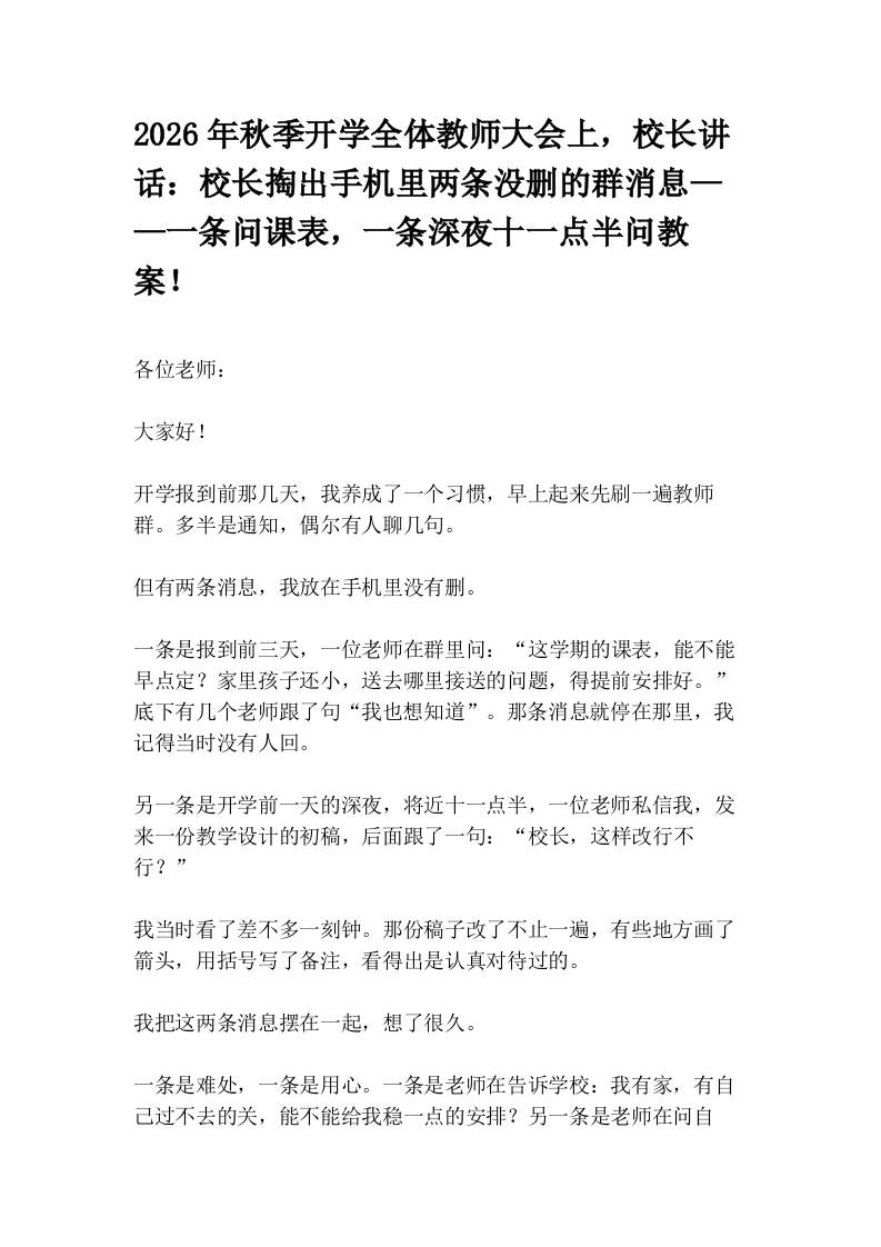 2026年秋季开学全体教师大会上，校长讲话：校长掏出手机里两条没删的群消息——一条问课表，一条深夜十一点半问教案！ - 臻优资源网