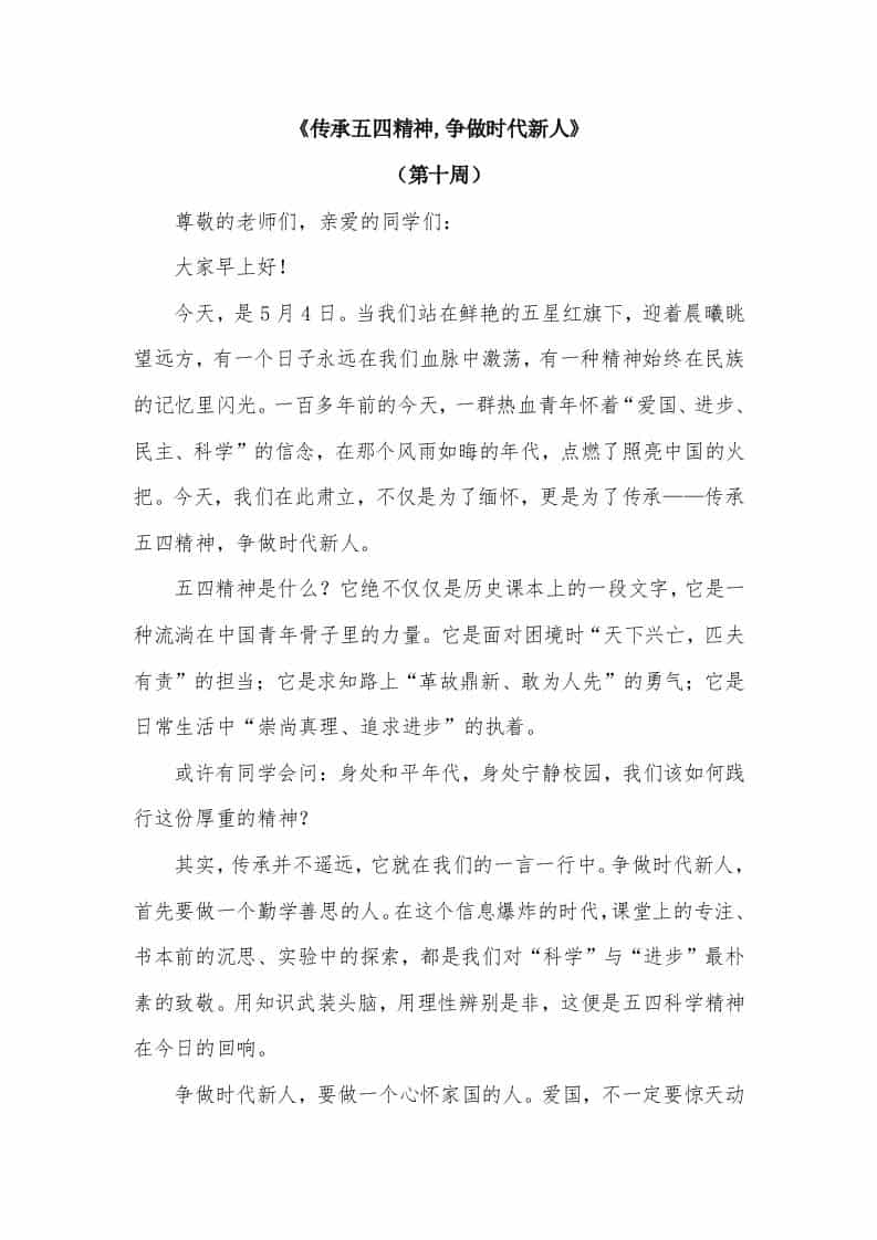 2026年春季学期升旗仪式第10周演讲稿：传承五四精神,争做时代新人 - 臻优资源网
