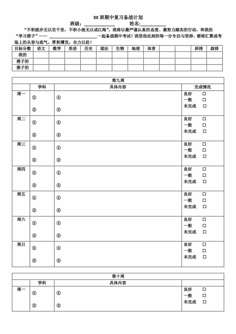 初中XX班（期中、末）复习备战计划 - 臻优资源网