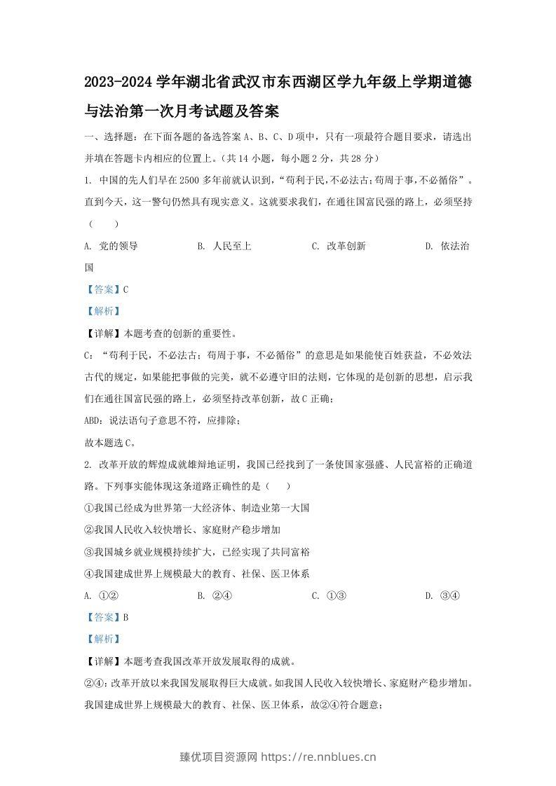 2023-2024学年湖北省武汉市东西湖区学九年级上学期道德与法治第一次月考试题及答案(Word版) - 臻优资源网