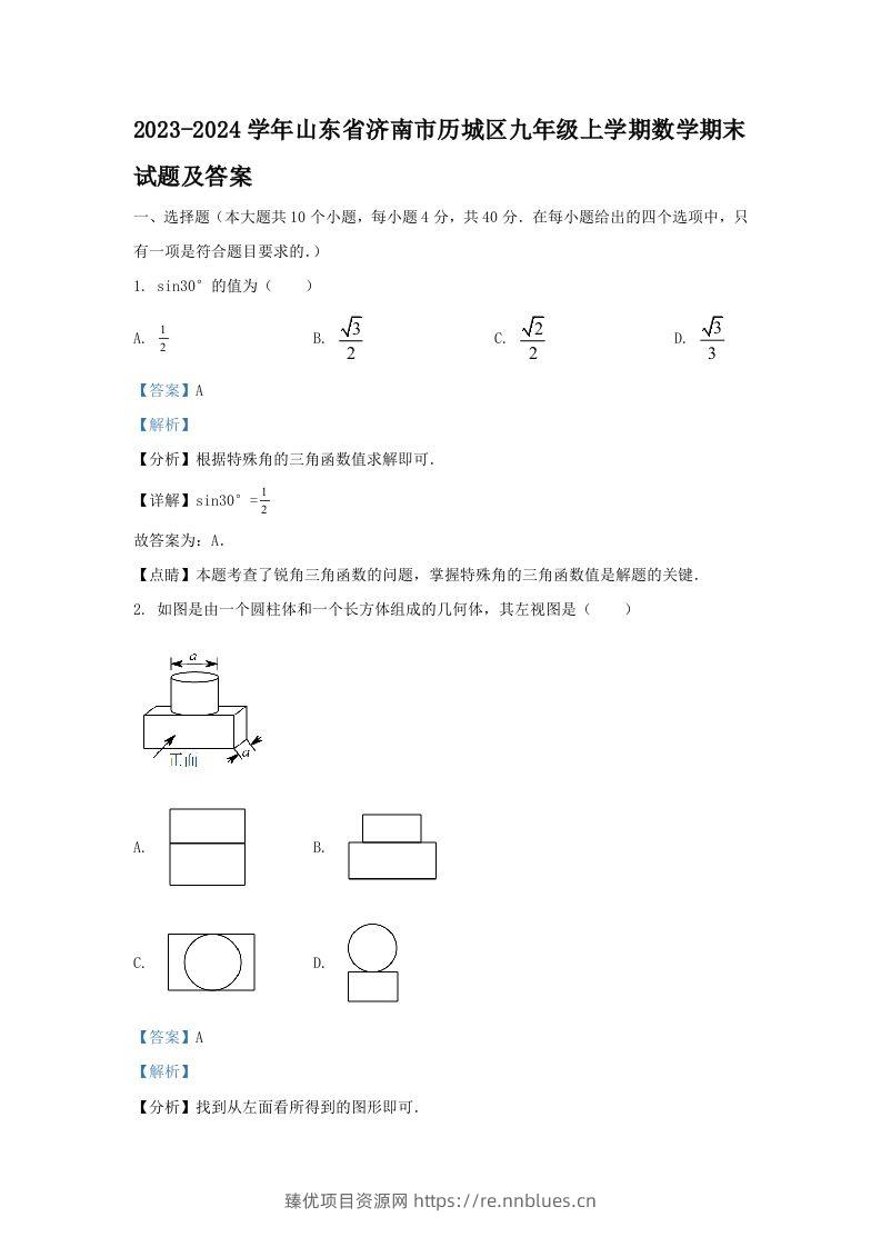 2023-2024学年山东省济南市历城区九年级上学期数学期末试题及答案(Word版) - 臻优资源网