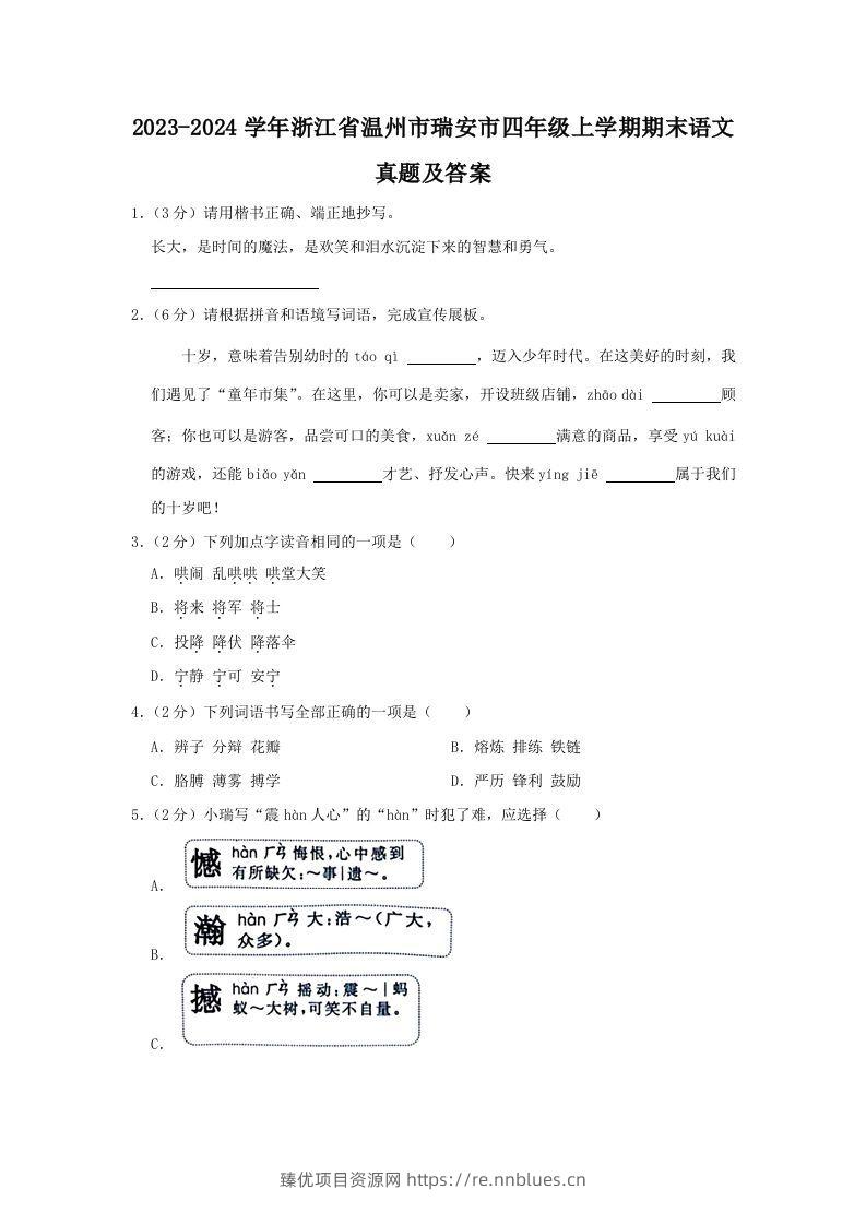 2023-2024学年浙江省温州市瑞安市四年级上学期期末语文真题及答案(Word版) - 臻优资源网