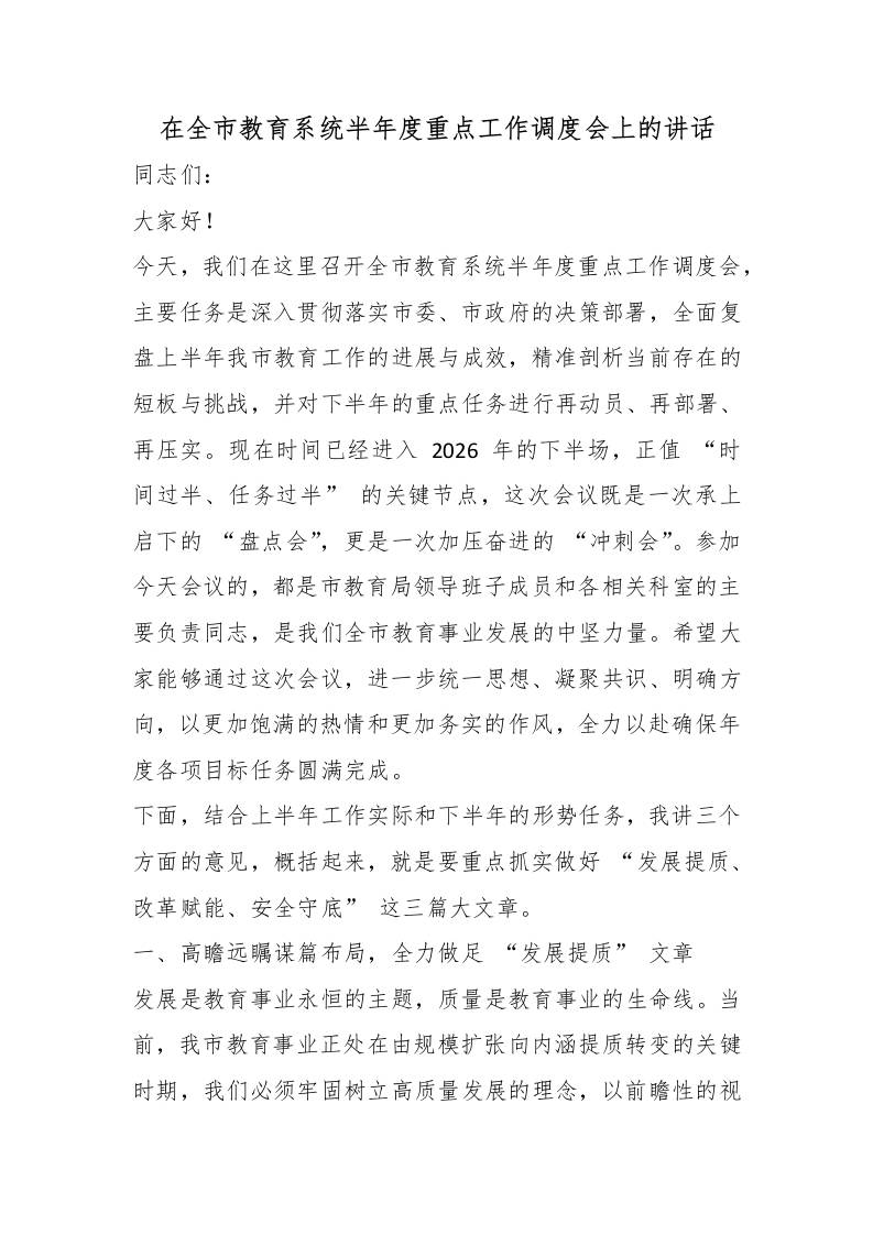 在全市教育系统半年度重点工作调度会上的讲话 - 臻优资源网