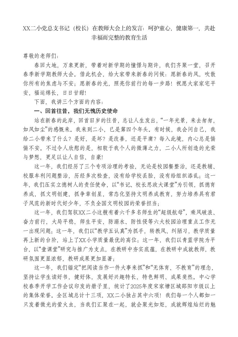 XX二小党总支书记（校长）在教师大会上的发言：呵护童心，健康第一，共赴幸福而完整的教育生活 - 臻优资源网