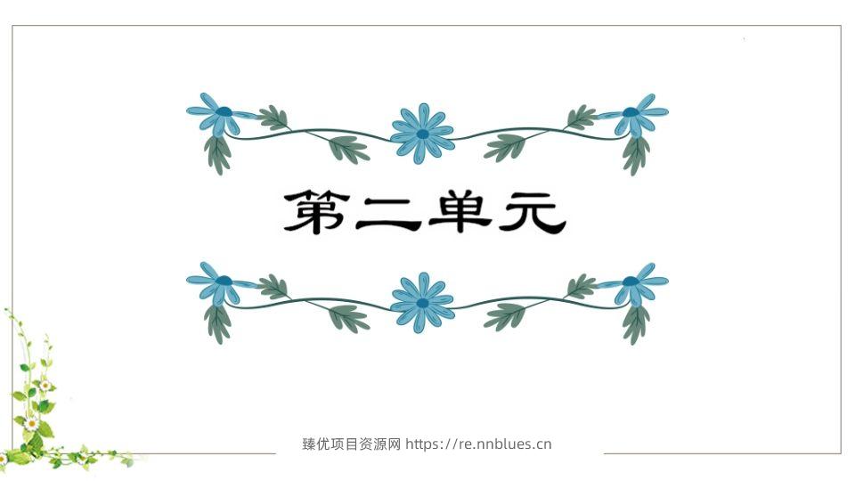 五年级语文下册第2单元复习（部编版） - 臻优资源网
