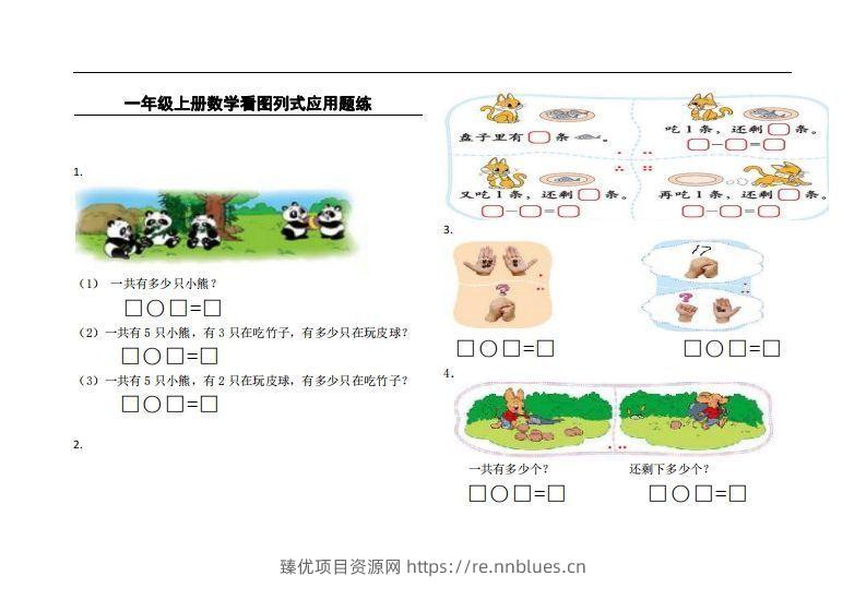 一上数学看图列式应用题练 - 臻优资源网