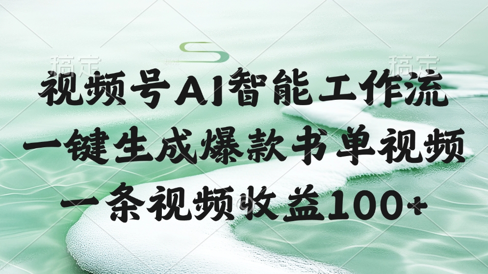 视频号AI软件，一键生成爆款书单视频，一条视频收益100+ - 臻优资源网