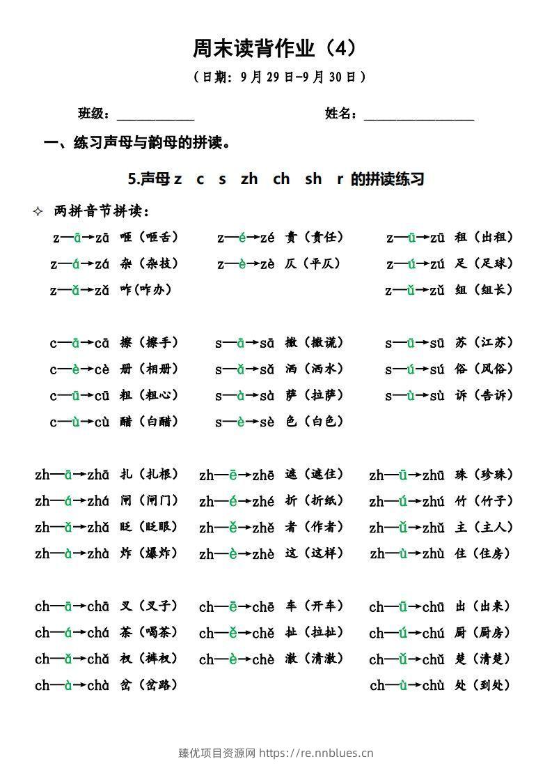 一上语文周末读背作业4 - 臻优资源网