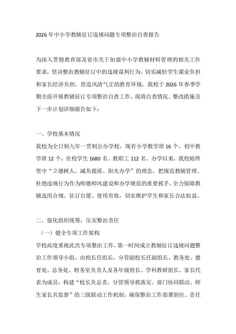 2026年中小学教辅征订违规问题专项整治自查报告 - 臻优资源网