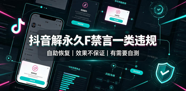 抖音解永久F禁言一类违规(自助恢复),不保证百分百,有需要自测 - 臻优资源网