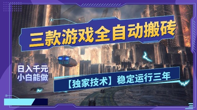 三款游戏全自动搬砖，日入10张，稳定运行三年，小白也能做【揭秘】 - 臻优资源网