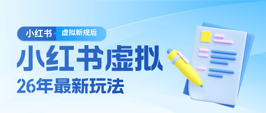 26小红书虚拟新规落地后新玩法，把握新风向轻松日入600＋ - 臻优资源网