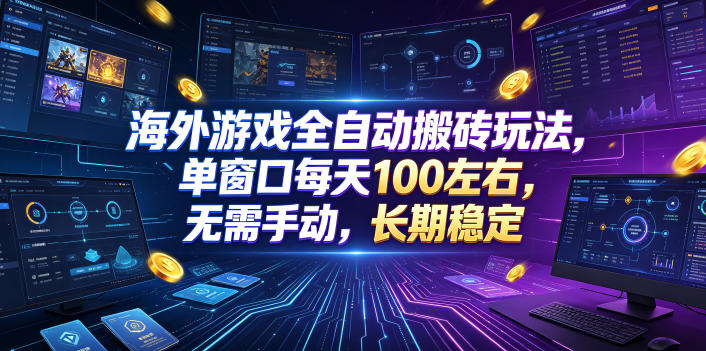 海外游戏全自动搬砖玩法，单窗口每天100左右，无需手动，长期稳定！【揭秘】 - 臻优资源网