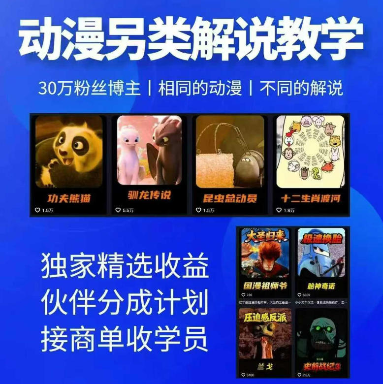 动漫另类解说教学，30w粉丝动漫博主亲授不一样的解说，独家精选收益|伙伴分成计划|接商单收学员 - 臻优资源网
