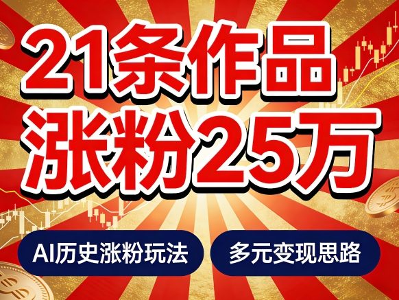 21个作品涨粉25W！睡前历史说又一现象级AI内容大爆款来啦，AI历史涨粉玩法，附详细教程+变现方向 - 臻优资源网