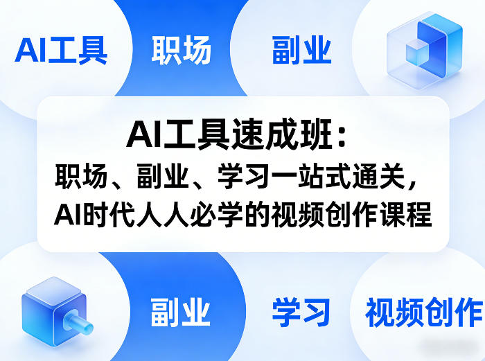AI工具速成班：职场、副业、学习一站式通关，AI时代人人必学的视频创作课程 - 臻优资源网