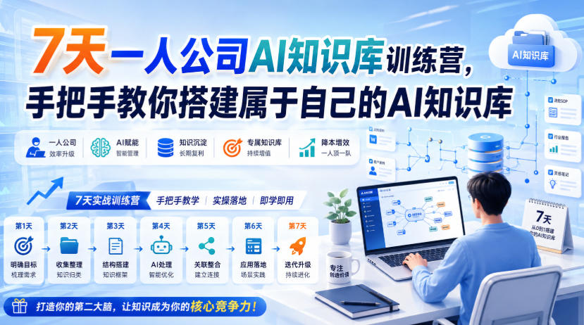 7天一人公司AI知识库训练营，手把手教你搭建属于自己的AI知识库 - 臻优资源网