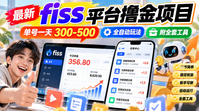 最新fiss平台撸金项目，单号一天300-500，全自动玩法，附全套工具【揭秘】 - 臻优资源网