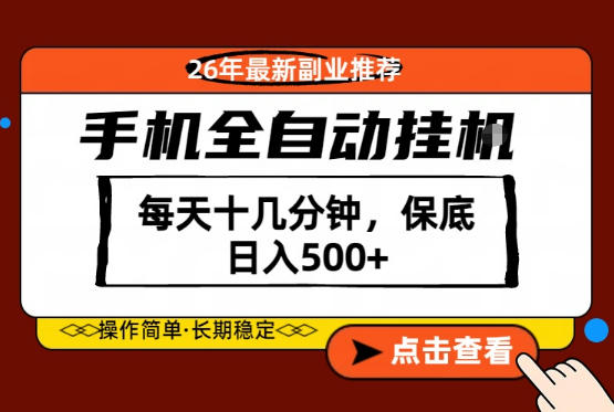 绝对的风口！只需一部手机，每天十几分钟，保底日入500+，26年最新副业推荐【揭秘】 - 臻优资源网