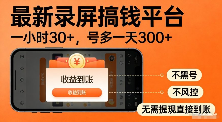 最新录屏搞钱平台，多号矩阵操作日入3张+，不风控，告别封号焦虑，收益直接到账【揭秘】 - 臻优资源网