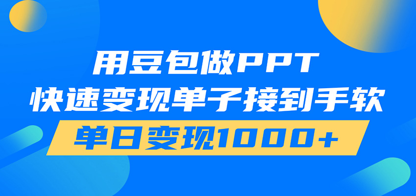 用豆包AI在家接单做PPT，市场火爆，轻松日入1000+ - 臻优资源网