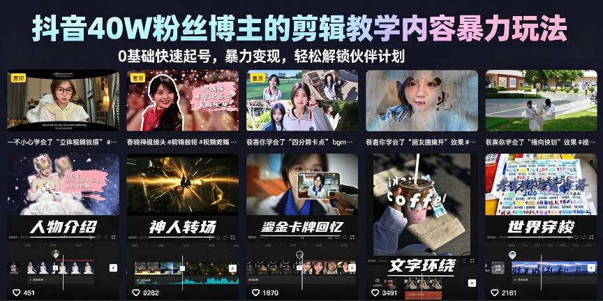 抖音40W粉丝博主的剪辑教学内容暴力玩法，0基础快速起号，暴力变现，轻松解锁伙伴计划+精选独家 - 臻优资源网