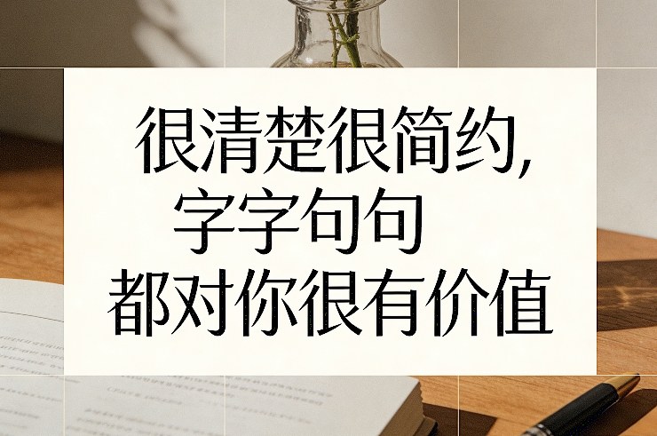 付费文章：很清楚很简约，字字句句都对你很有价值 - 臻优资源网