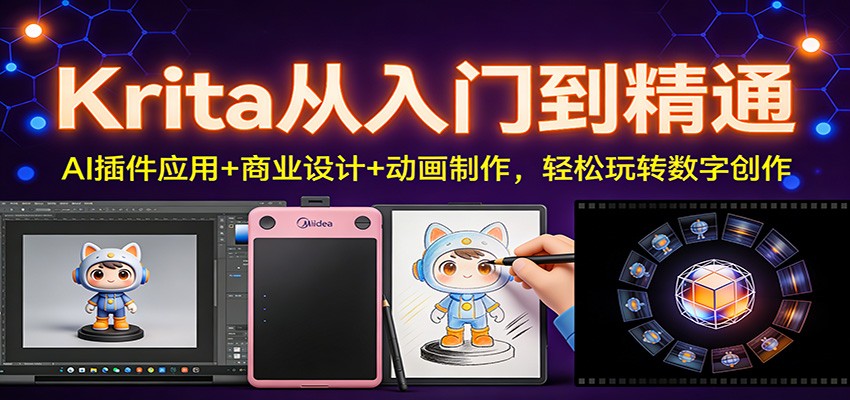 Krita从入门到精通：AI插件应用+商业设计+动画制作，轻松玩转数字创作 - 臻优资源网