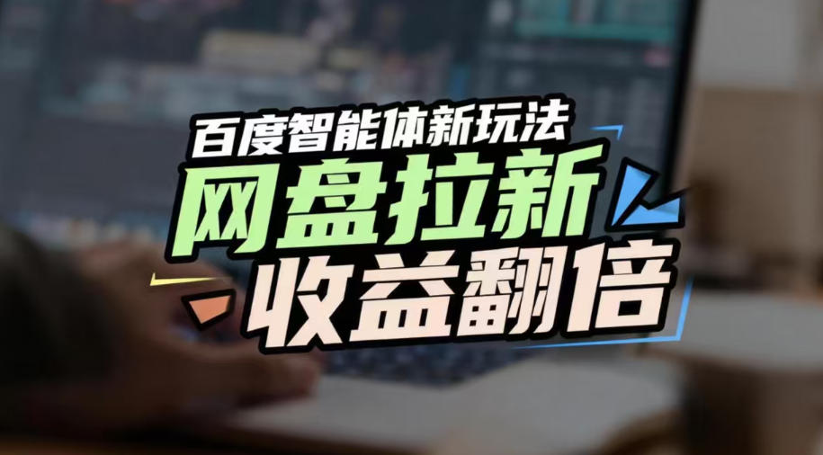 网盘拉新收益翻倍，百度AI智能体新玩法，抢占搜索首页流量，有手就会 - 臻优资源网