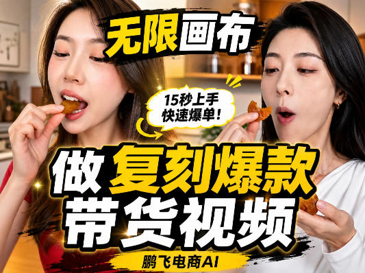 无限画布复刻二创带货视频搭建教学,实操教学,一键复刻爆款带货视频 - 臻优资源网