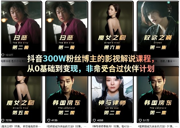 抖音300W粉丝博主的影视解说课程，从0基础到变现，非常适合过伙伴计划 - 臻优资源网