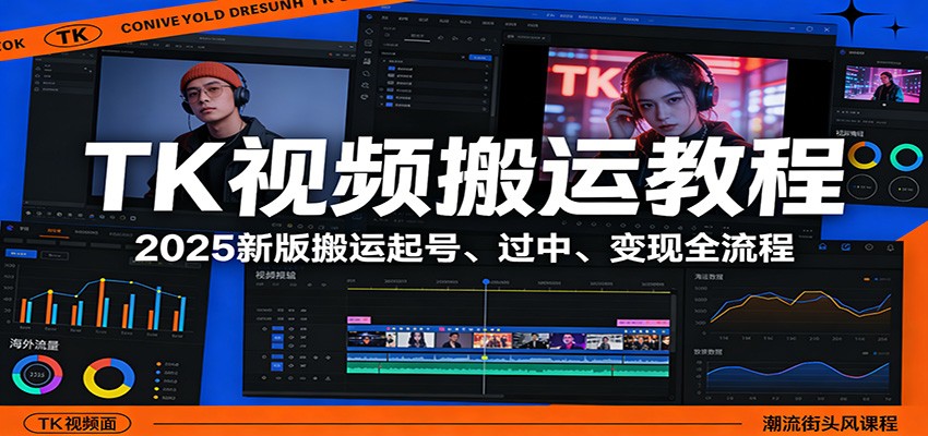 TK视频搬运教程：2025新版搬运起号、过中、变现全流程 - 臻优资源网