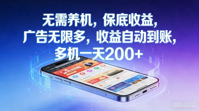 不养机，保底收益，无限广告，收益自动到账，多机一天2张+【揭秘】 - 臻优资源网