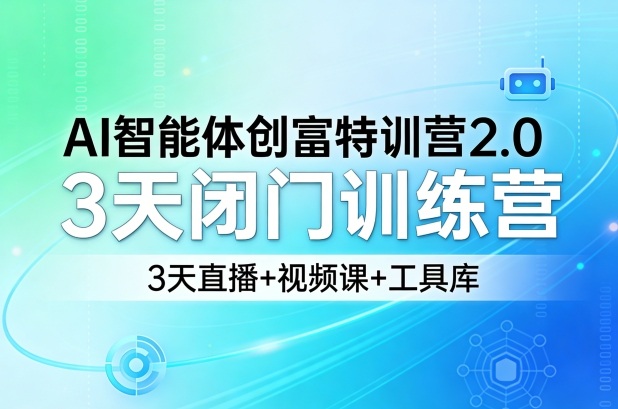 AI智能体创富特训营2.0，3天闭门训练营，3天直播+视频课+工具库 - 臻优资源网