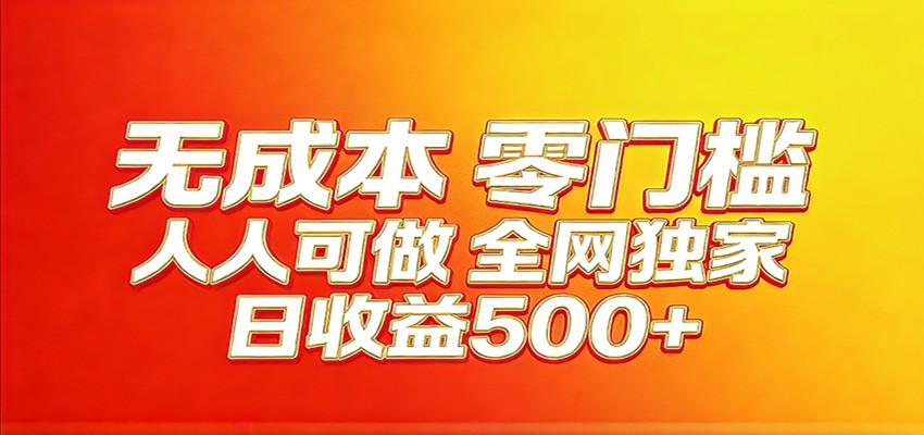 全网独家，小白必做副业！稳定日入400+，超级简单，每天操作十分钟！ - 臻优资源网
