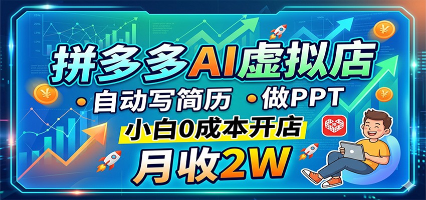 拼多多AI虚拟店，自动写简历做PPT，小白0成本开店，月收2W稳如狗 - 臻优资源网