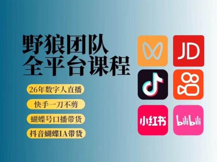 野狼团队2026新版全平台短视频带货教学，打开流量突破口，开始Ai带货（更新26年4月25日） - 臻优资源网