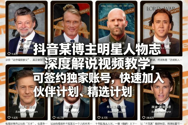 抖音某博主明星人物志深度解说视频教学，可签约独家账号，快速加入伙伴计划、精选计划 - 臻优资源网
