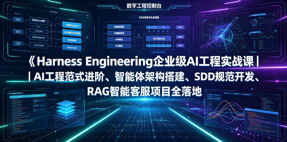 Harness Engineering企业级AI工程实战课｜AI工程范式进阶、智能体架构搭建、SDD规范开发、RAG智能客服项目全落地 - 臻优资源网