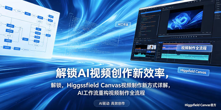 解锁AI视频创作新效率，Higgsfield Canvas视频制作新方式详解，AI工作流重构视频制作全流程 - 臻优资源网