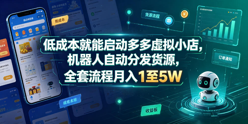 低成本就能启动多多虚拟小店，机器人自动分发货源，全套流程月入1至5W - 臻优资源网